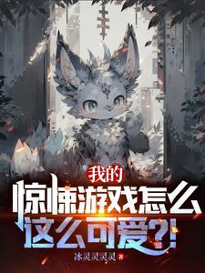 惊悚游戏 我能看到提示