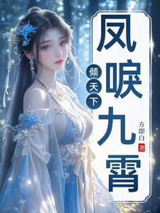 凤唳九霄在线阅读