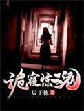 诡寝惊魂战力排行榜