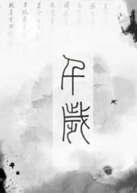 千岁果