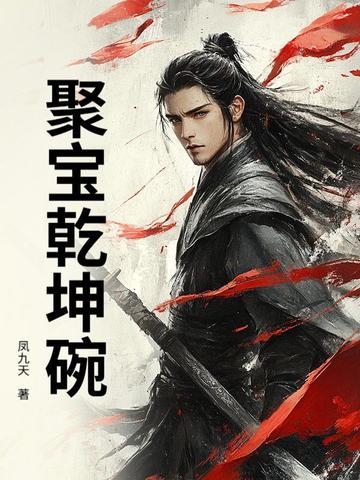 乾隆年间的聚宝盆