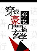 穿成豪门弃女搞玄学120