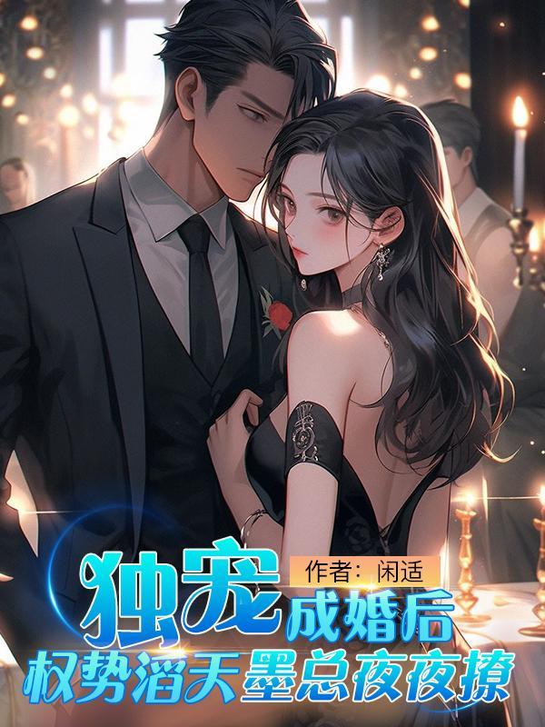 独宠成婚结局是什么