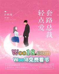 套路总裁甜甜的爱