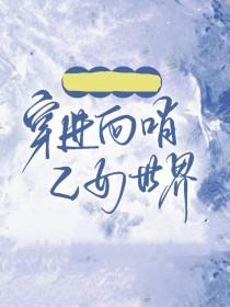 万人迷穿进向哨乙女世界后戚白霜纽因兰