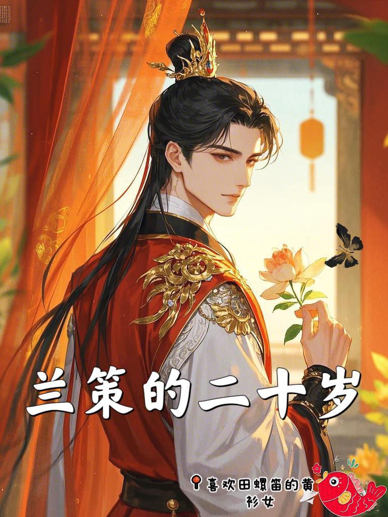 萧策和兰儿