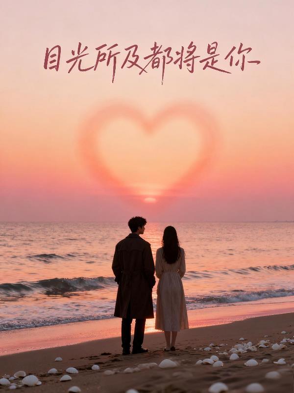 目光所及全是你歌词