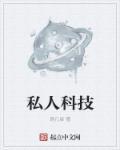私人科技大学
