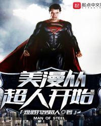美漫从超人开始 聚合中文网