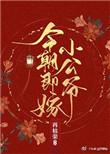 今朝即嫁小公爷讲的啥故事