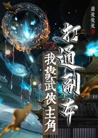 [综武侠] 我靠武侠主角打通副本