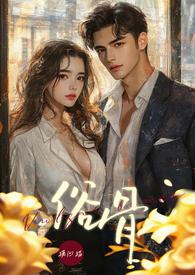 俗骨（强制爱 1V1 H）