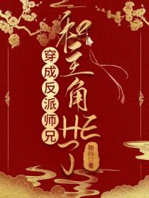 穿成反派师兄和主角HE了