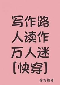 写作路人读作万人迷[快穿]