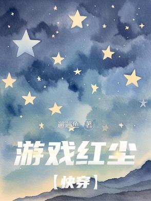 游戏红尘【快穿】