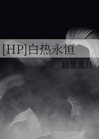 [HP] 白热永恒