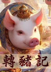 轉生成豬的我，突破只能靠雙修