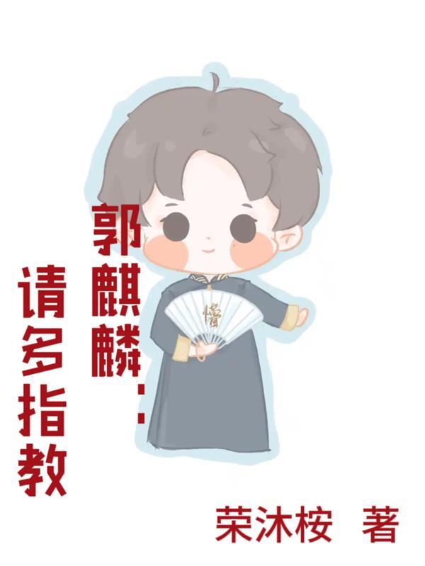 郭麒麟：请多指教